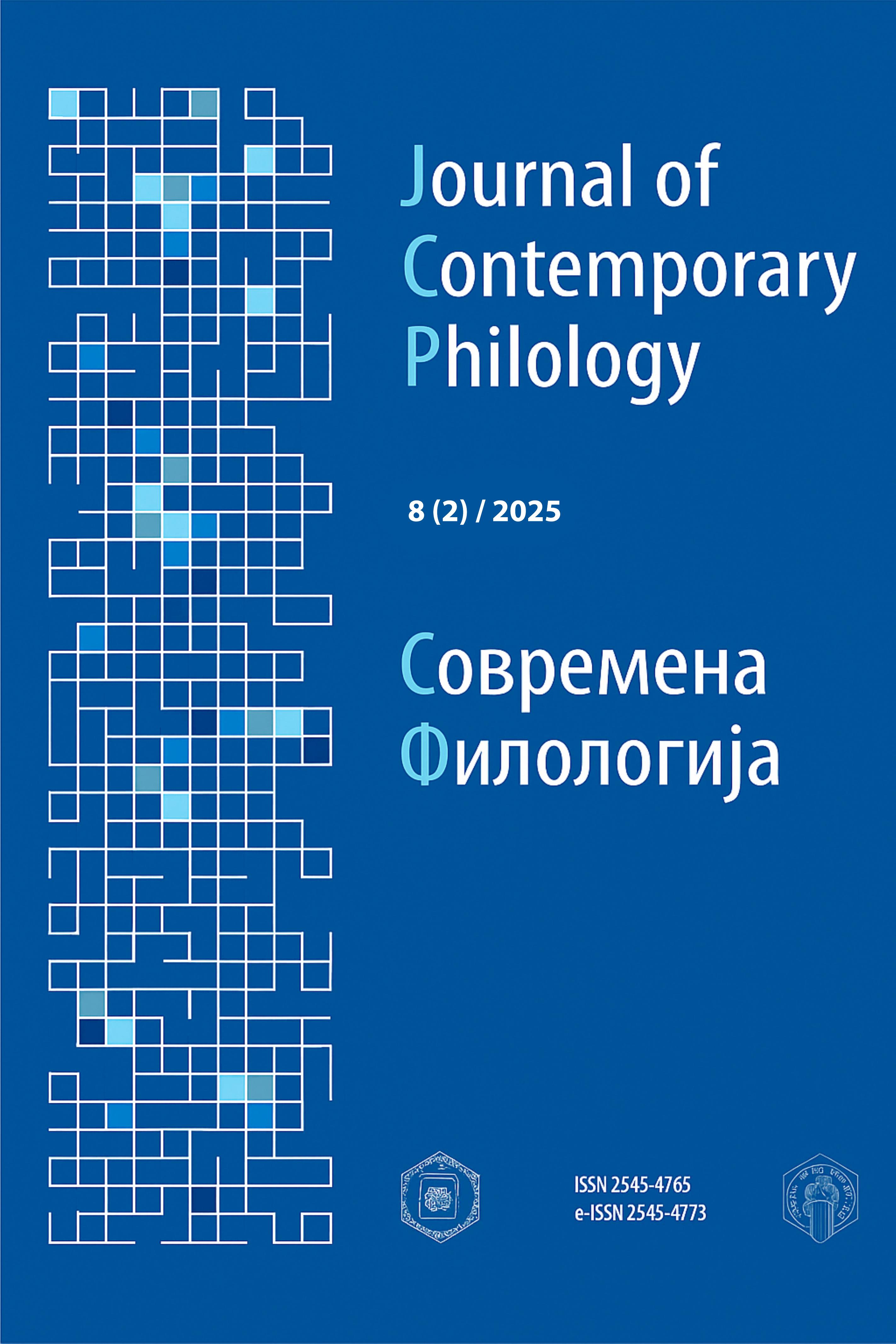 					Прегледај Том. 8 Бр. 2 (2025): Современа филологија
				